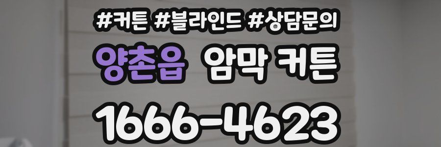 양촌읍 암막 커튼