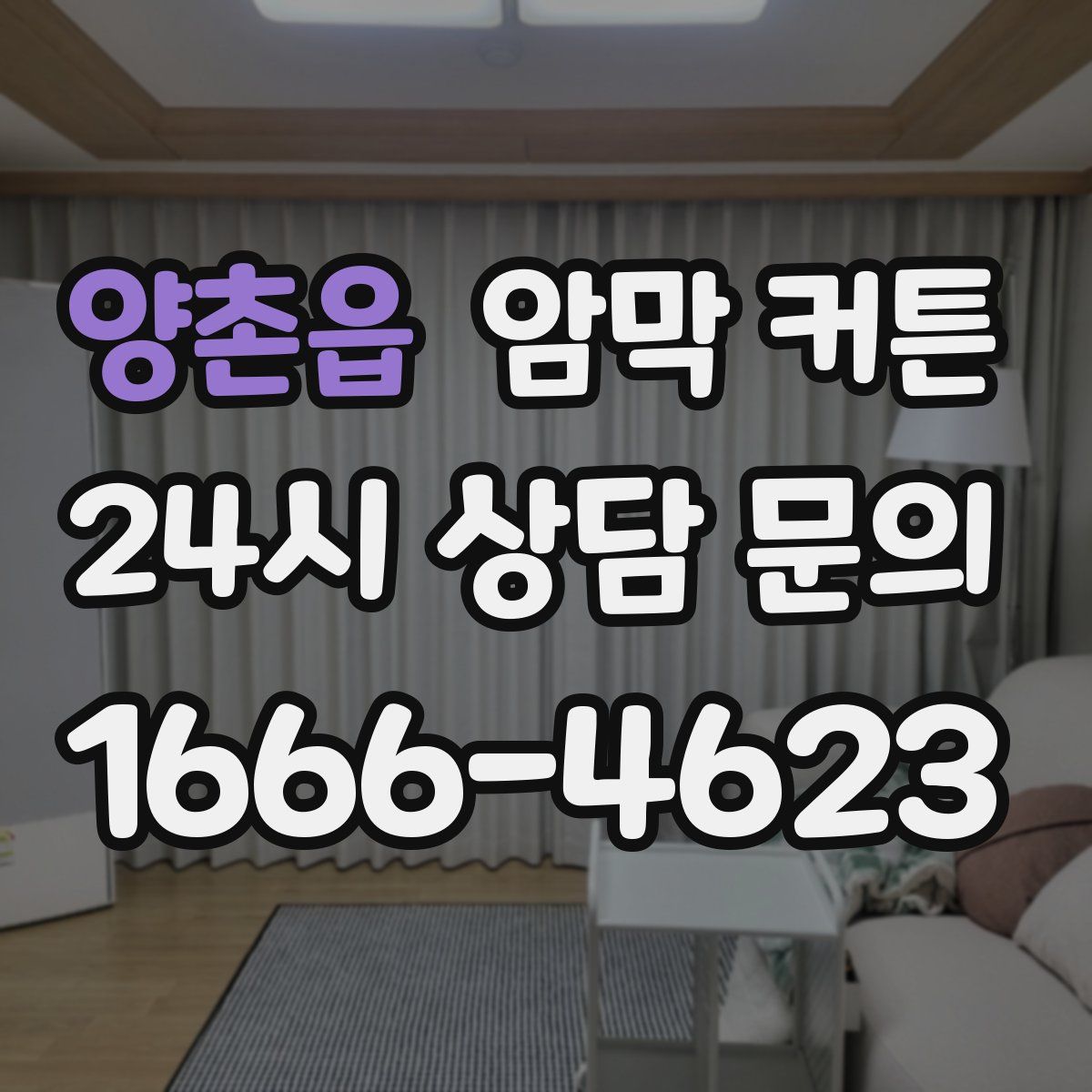 양촌읍 암막 커튼