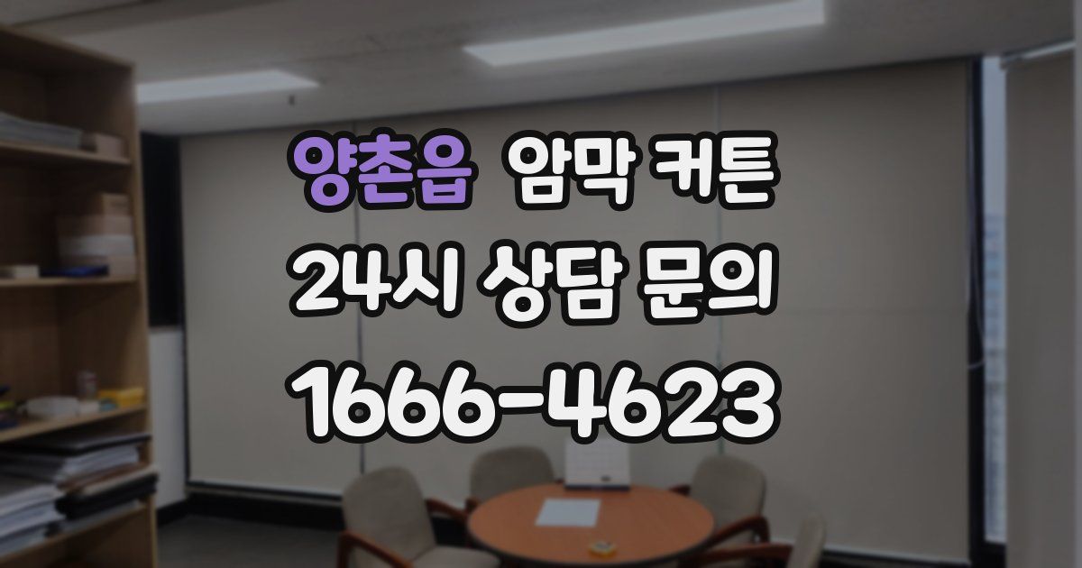 양촌읍 암막 커튼