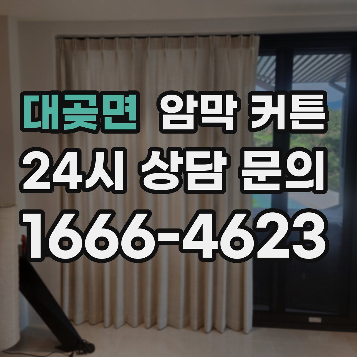 대곶면 암막 커튼