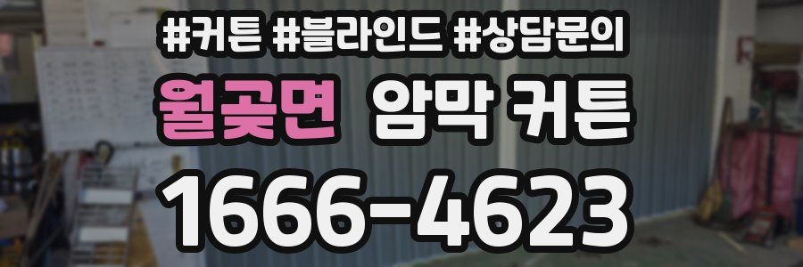 월곶면 암막 커튼