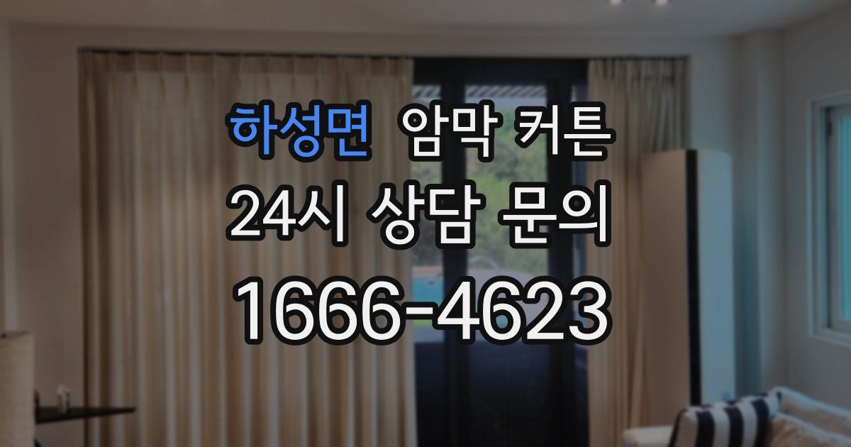 하성면 암막 커튼