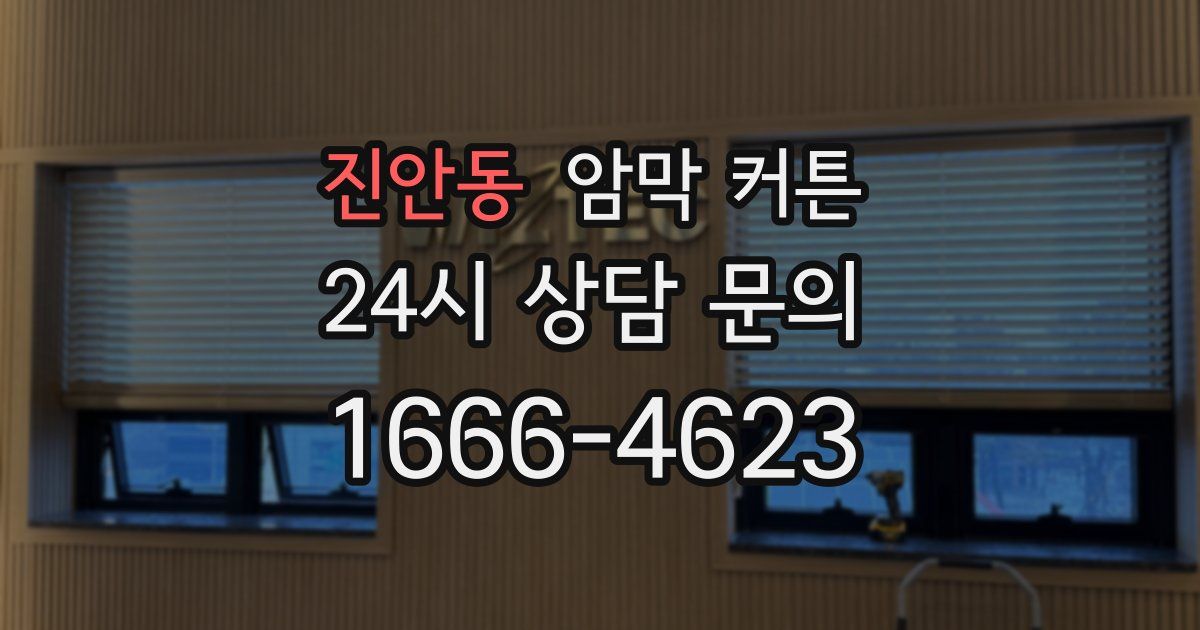 진안동 암막 커튼