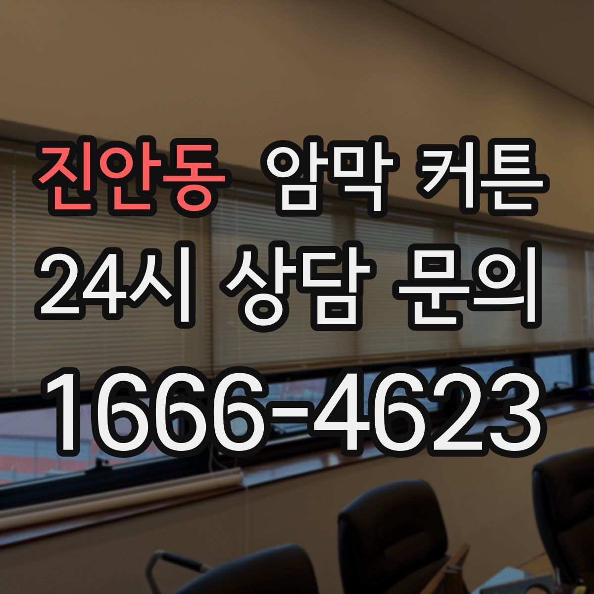 진안동 암막 커튼