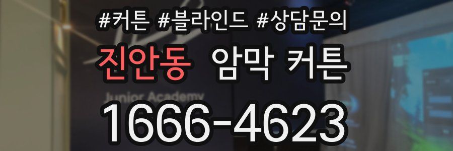 진안동 암막 커튼