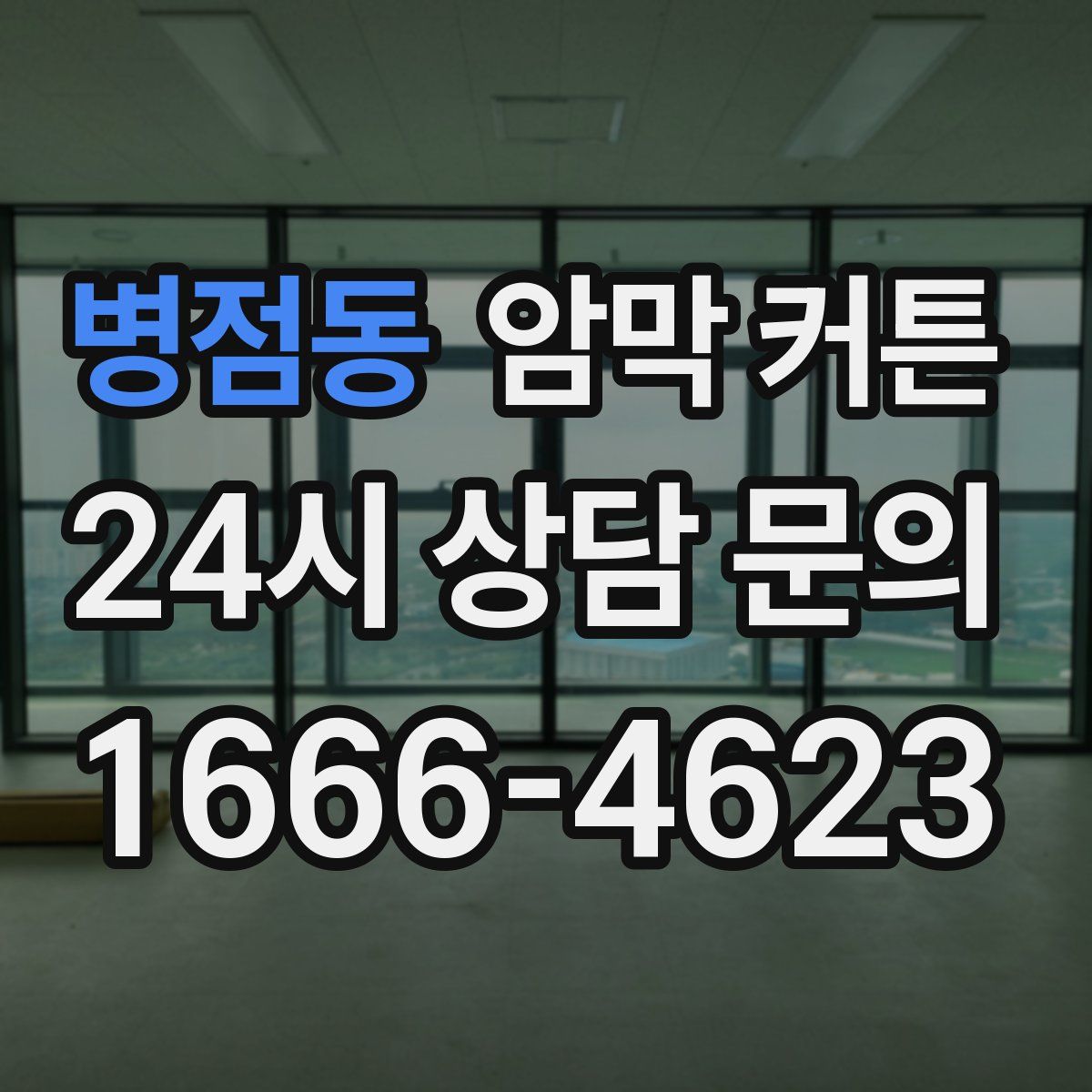 병점동 암막 커튼