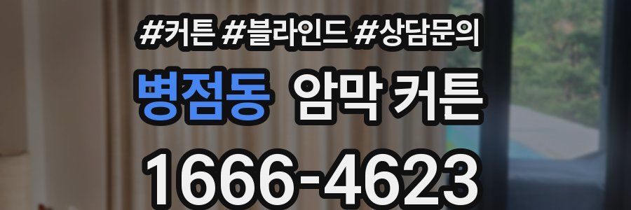 병점동 암막 커튼