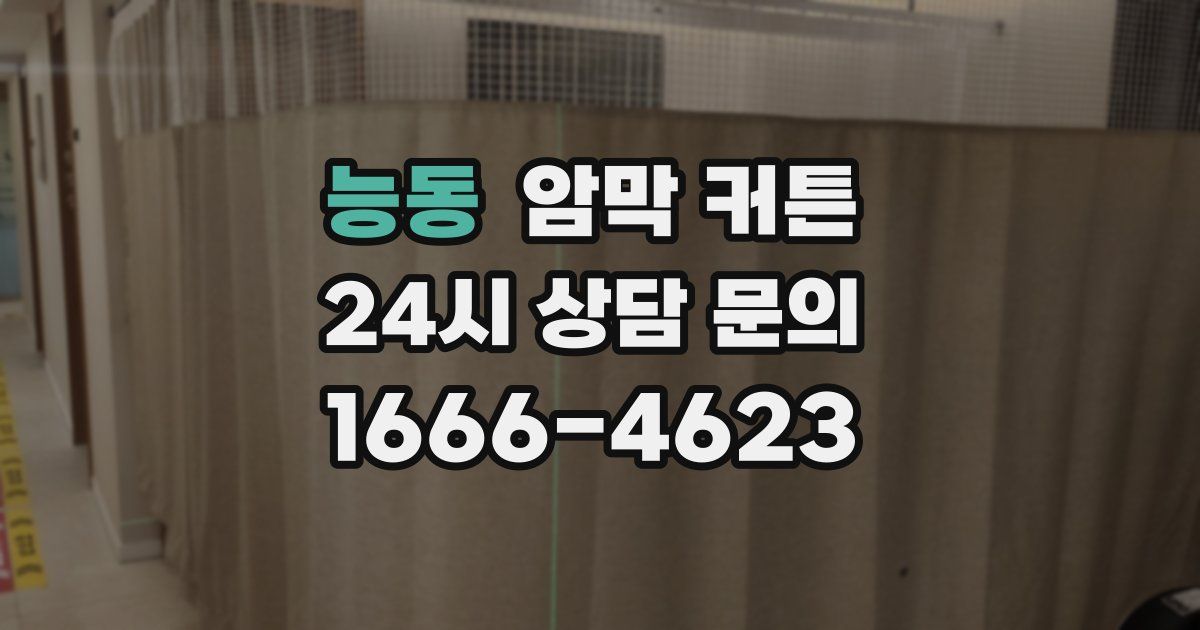 능동 암막 커튼