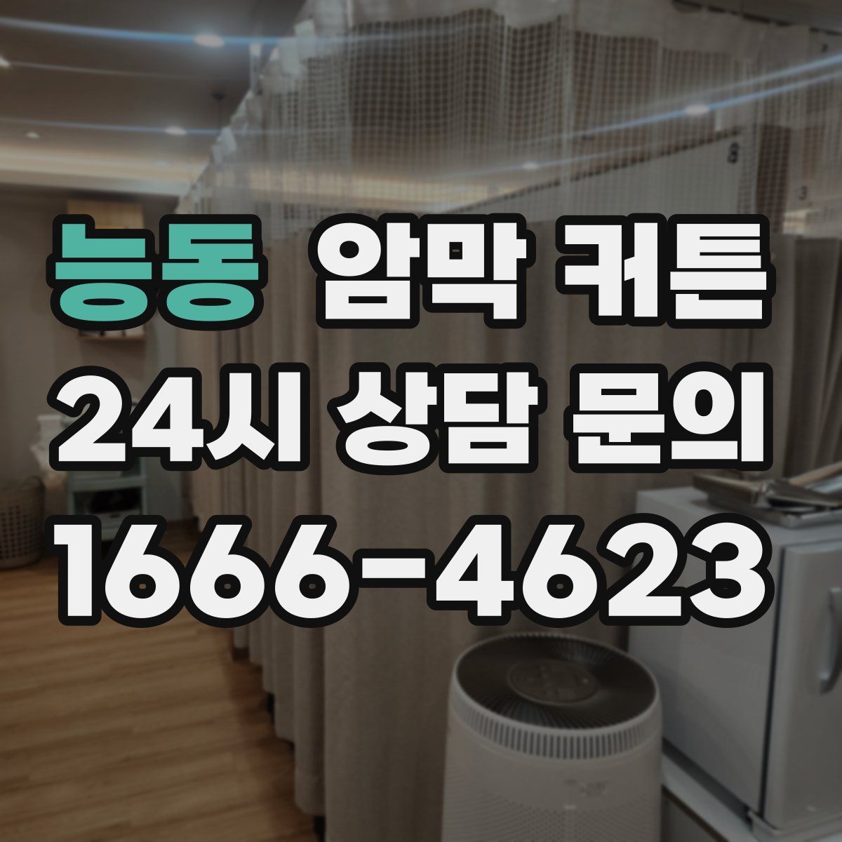 능동 암막 커튼