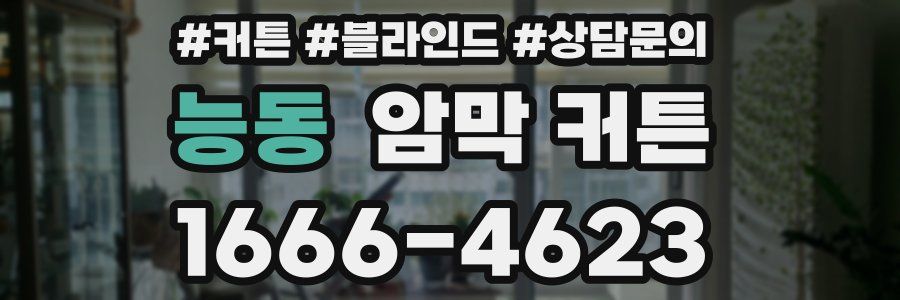 능동 암막 커튼