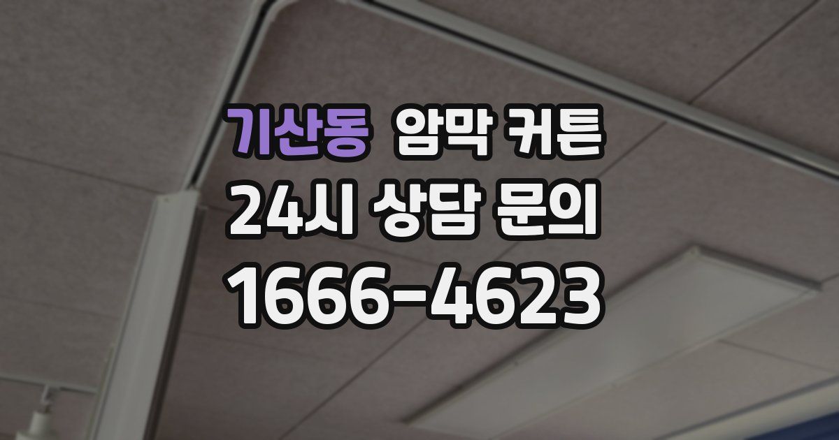 기산동 암막 커튼