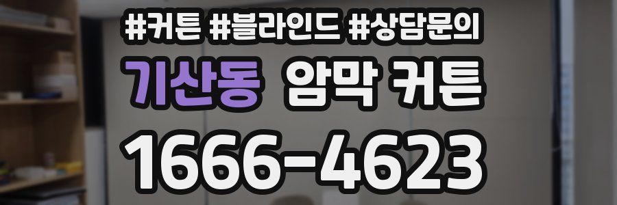 기산동 암막 커튼