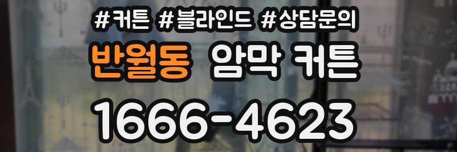 반월동 암막 커튼