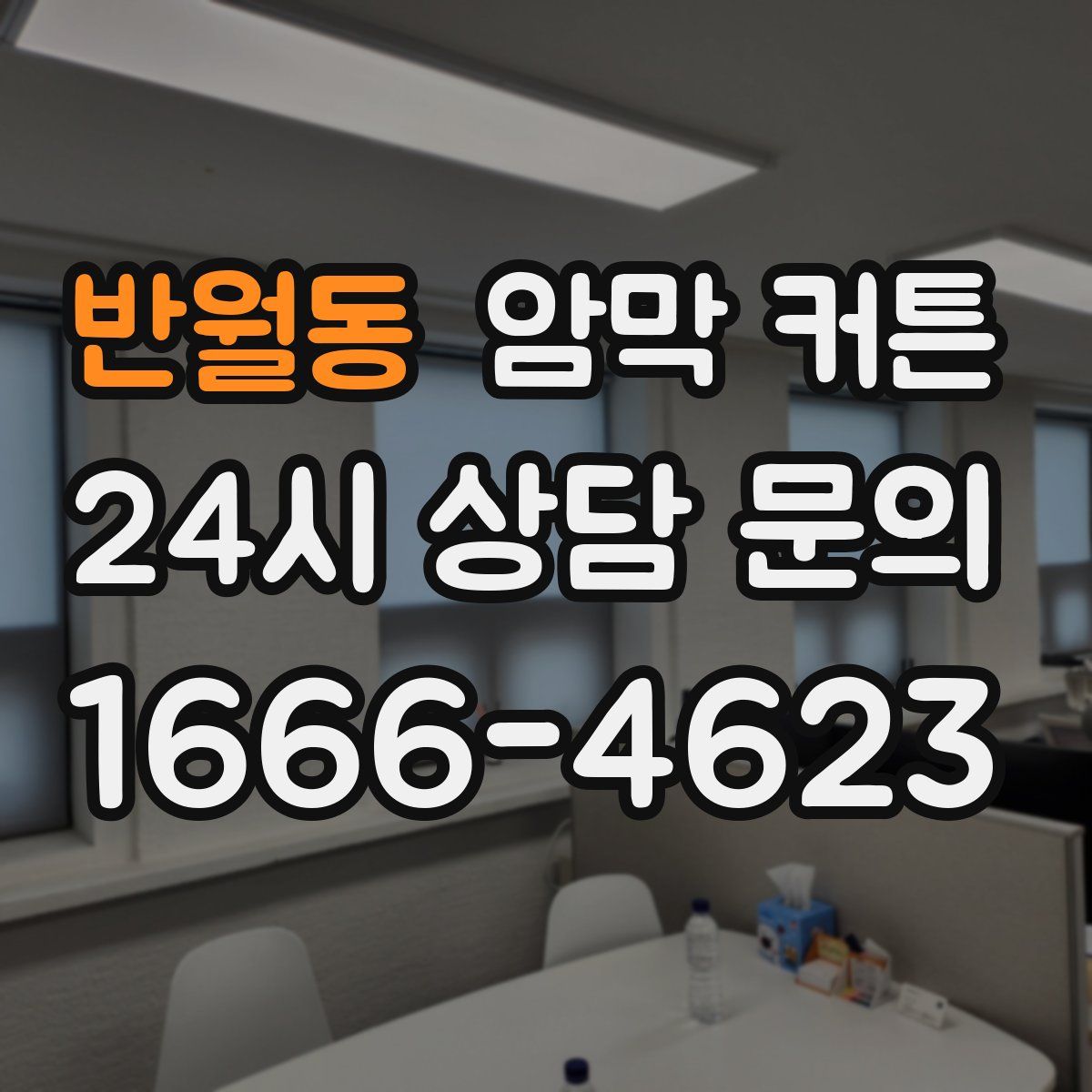 반월동 암막 커튼