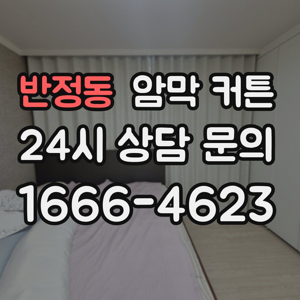 반정동 암막 커튼