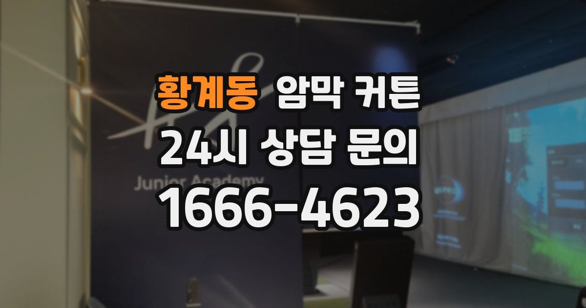 황계동 암막 커튼