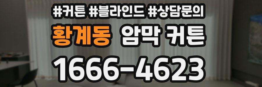 황계동 암막 커튼