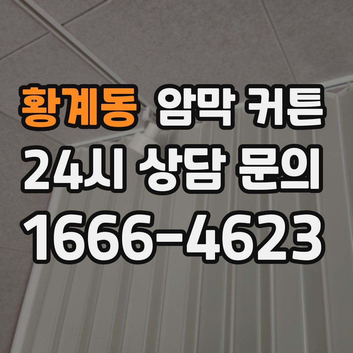 황계동 암막 커튼