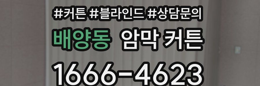 배양동 암막 커튼
