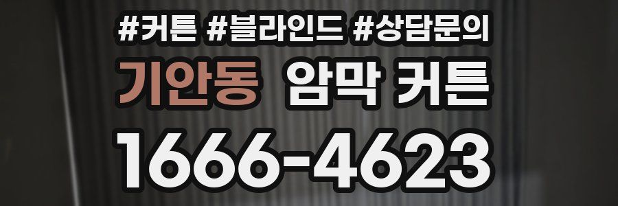 기안동 암막 커튼
