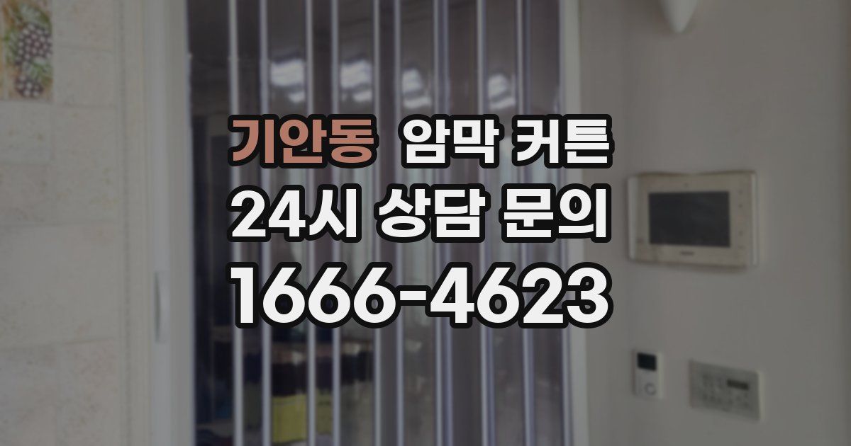 기안동 암막 커튼