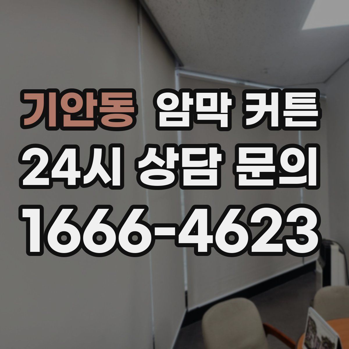 기안동 암막 커튼