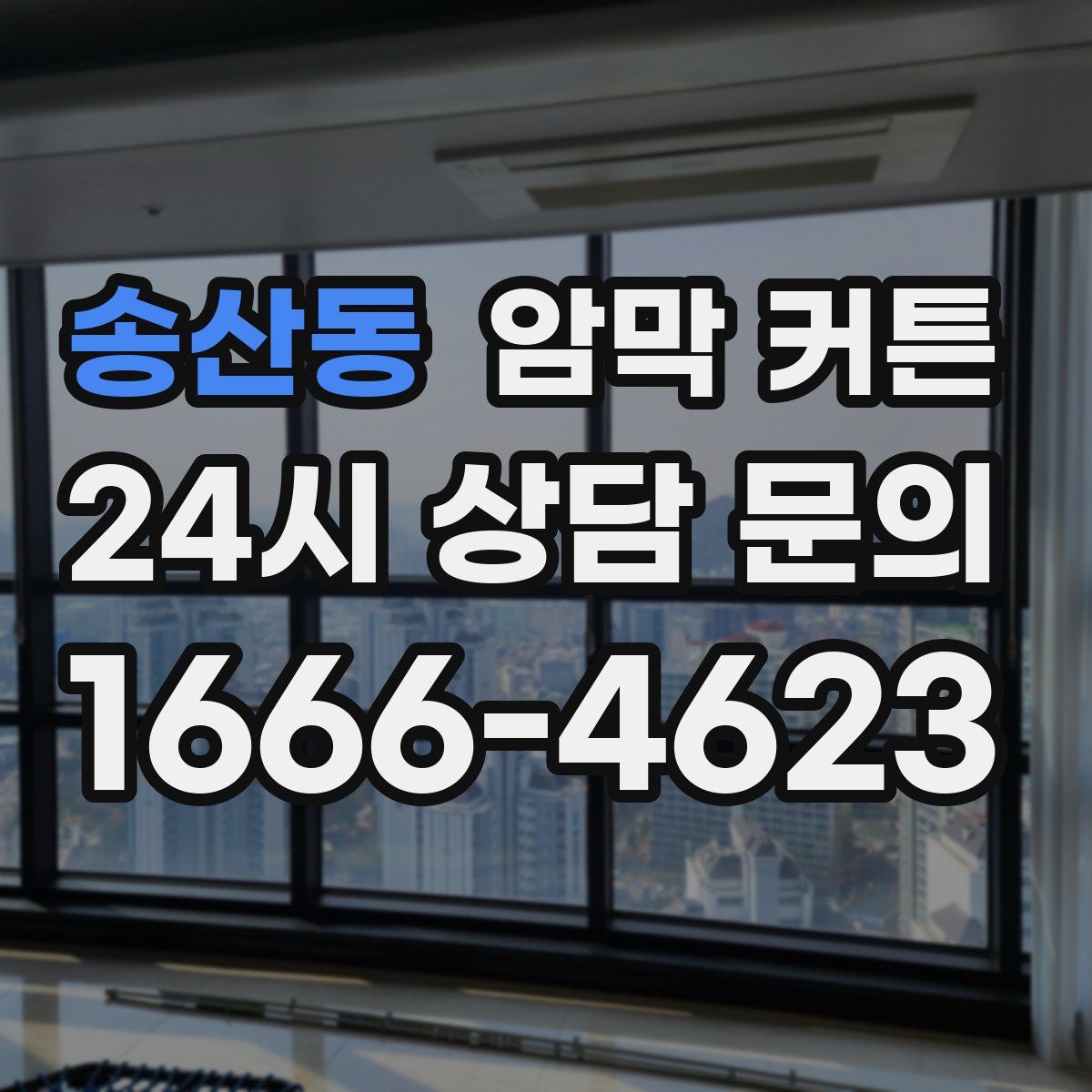 송산동 암막 커튼