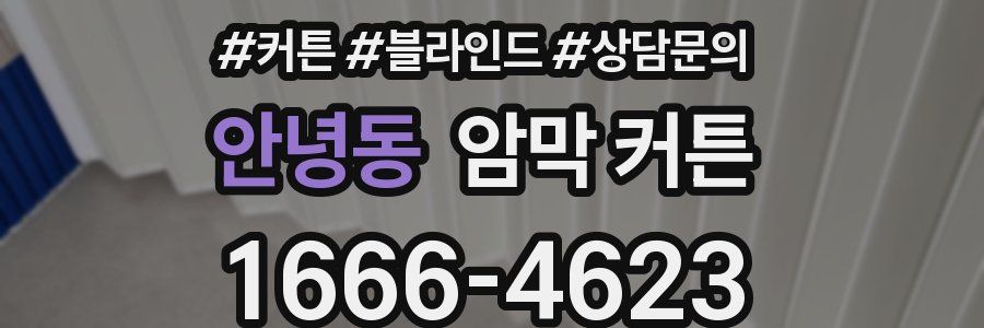 안녕동 암막 커튼