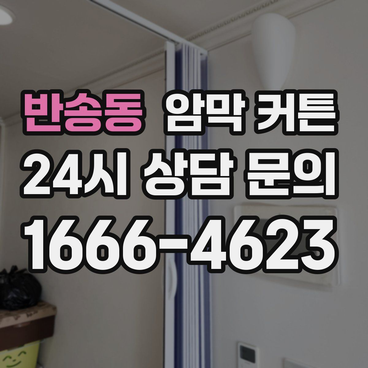 반송동 암막 커튼
