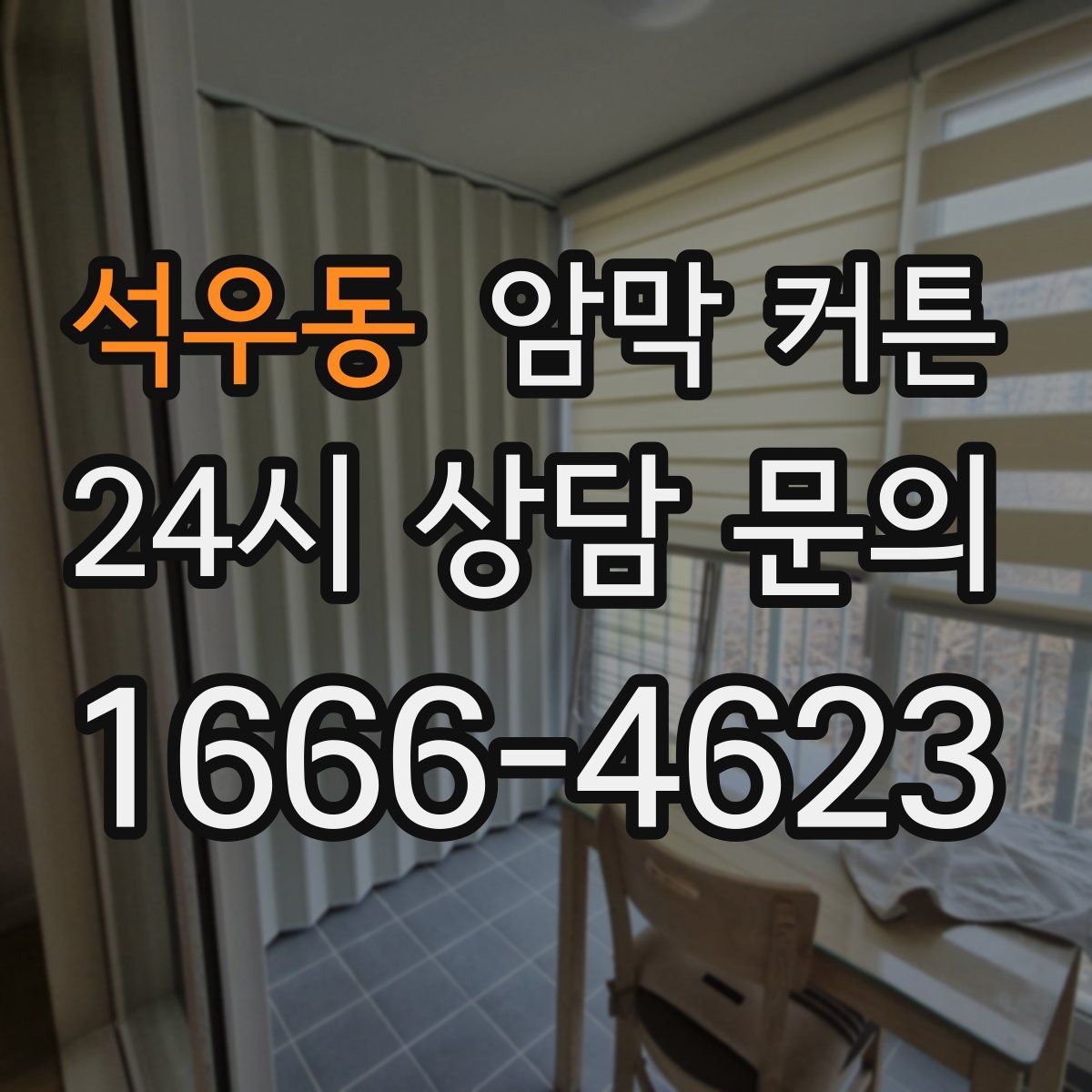 석우동 암막 커튼