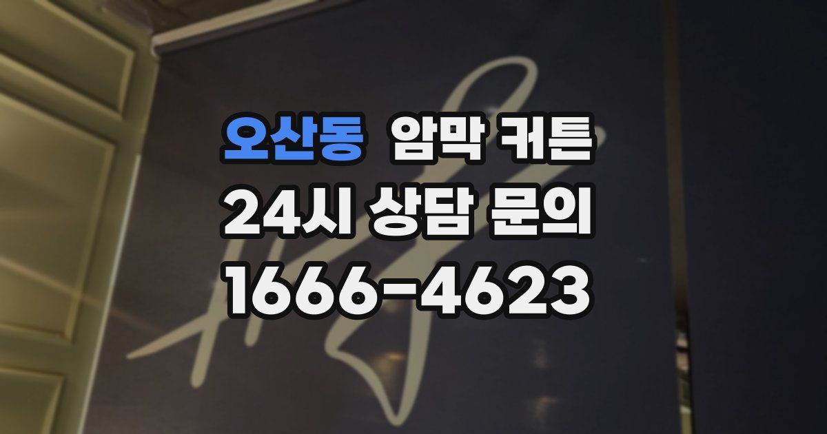 오산동 암막 커튼