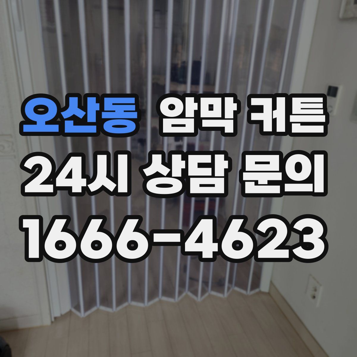 오산동 암막 커튼