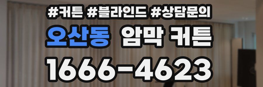 오산동 암막 커튼