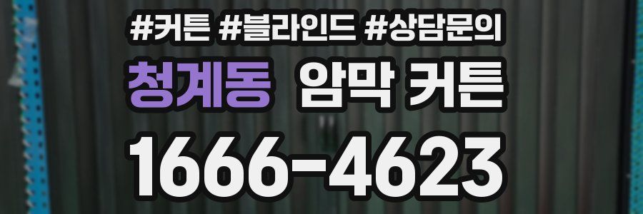 청계동 암막 커튼