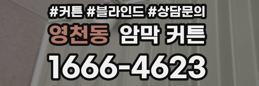 영천동 암막 커튼