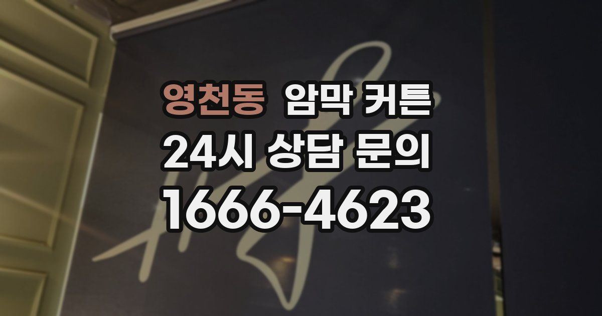 영천동 암막 커튼
