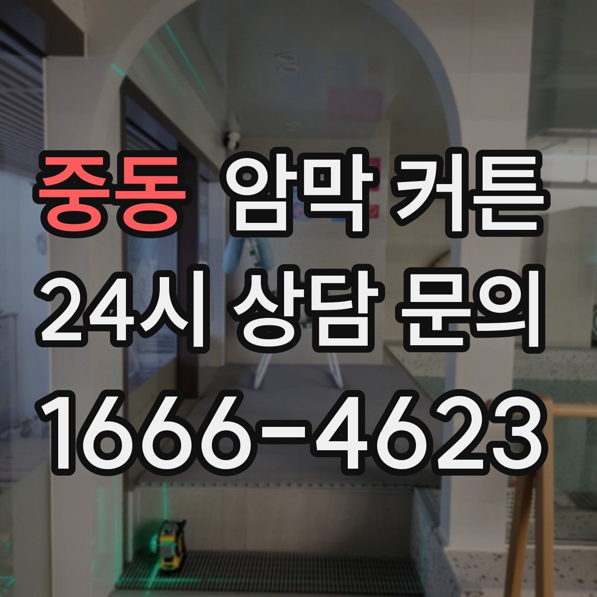 중동 암막 커튼