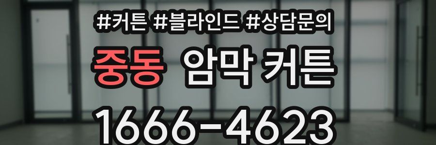 중동 암막 커튼