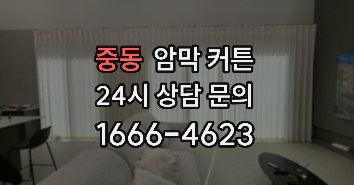 중동 암막 커튼