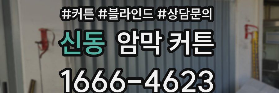 신동 암막 커튼