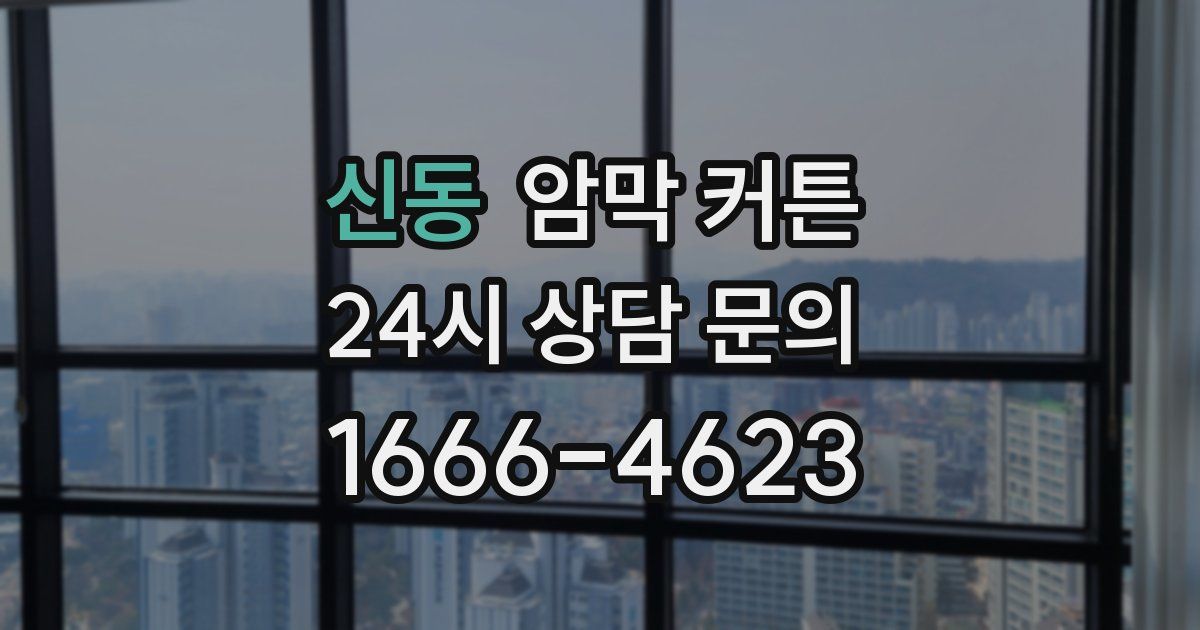 신동 암막 커튼