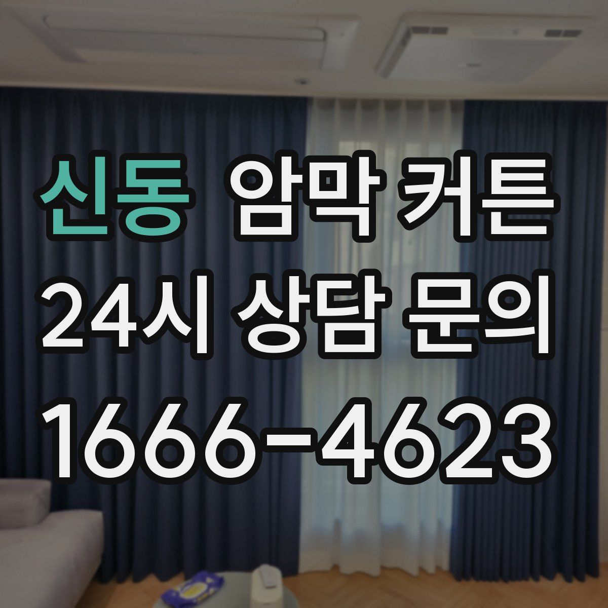 신동 암막 커튼