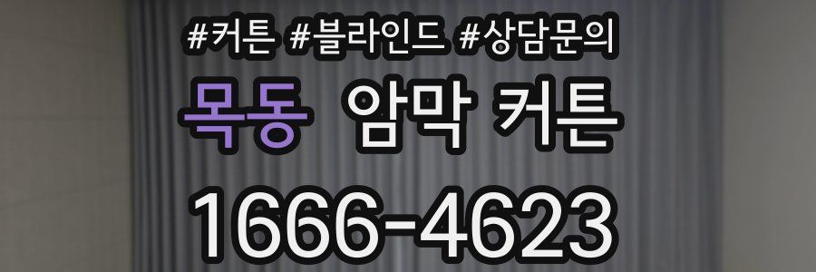 목동 암막 커튼