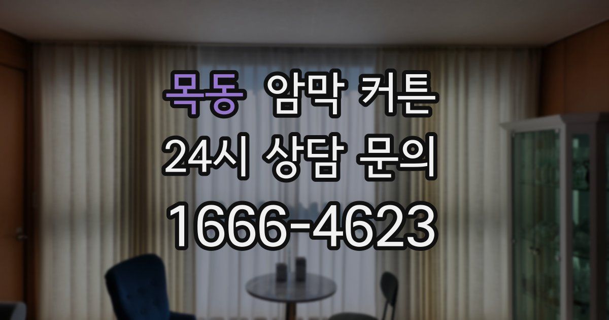 목동 암막 커튼