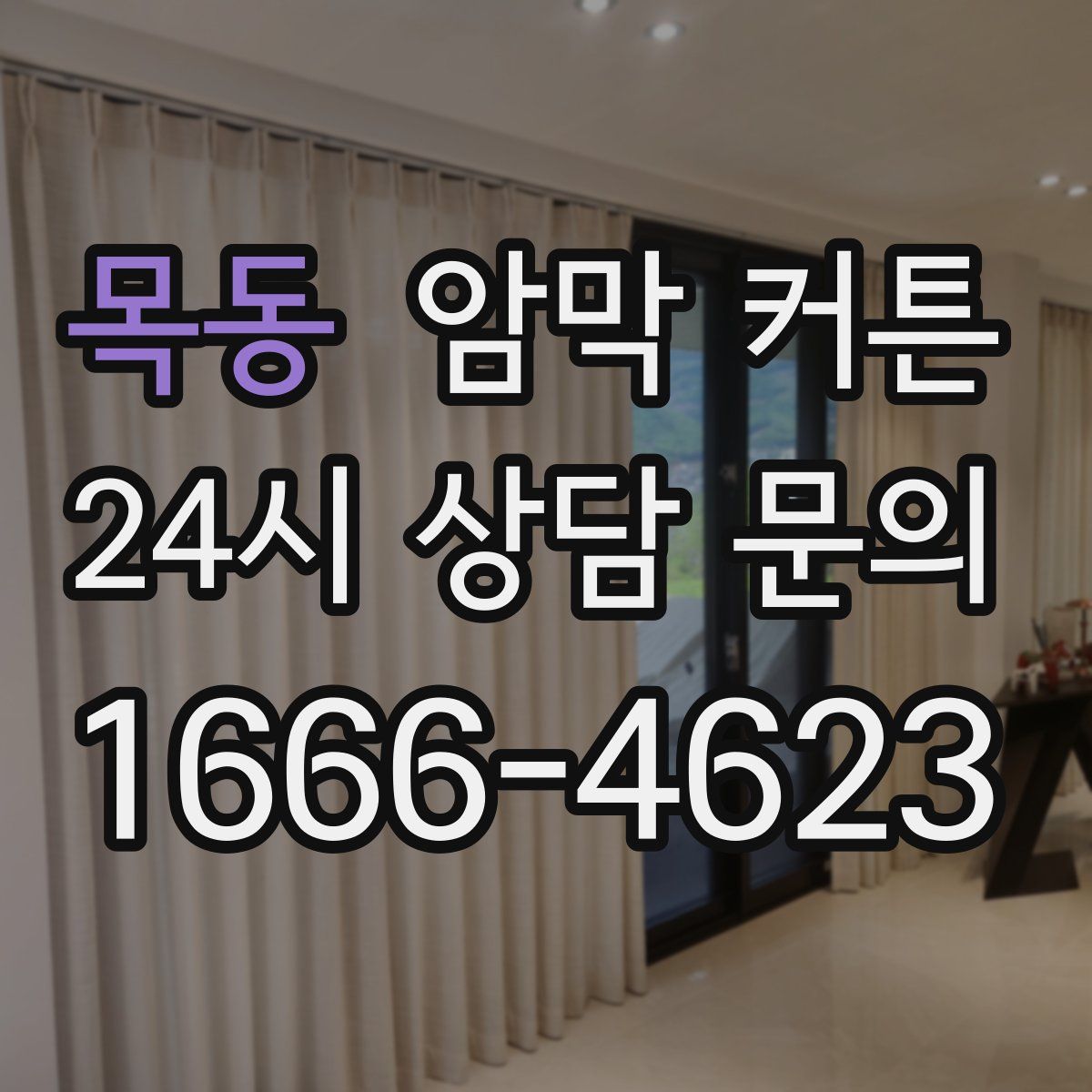 목동 암막 커튼