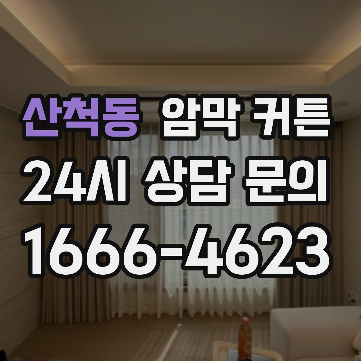 산척동 암막 커튼