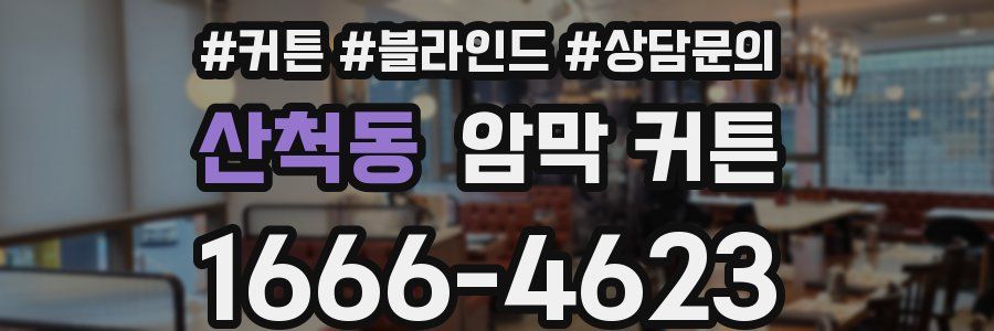 산척동 암막 커튼