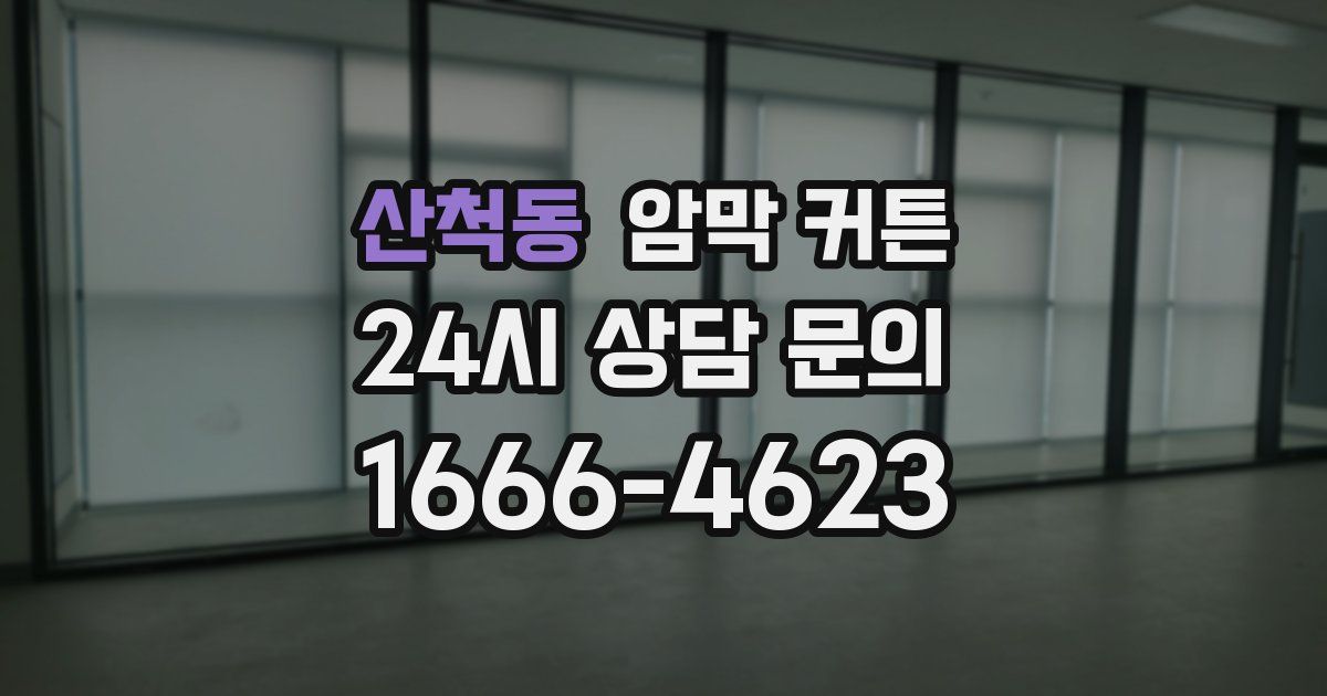 산척동 암막 커튼