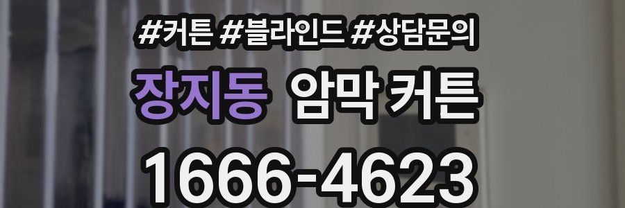 장지동 암막 커튼
