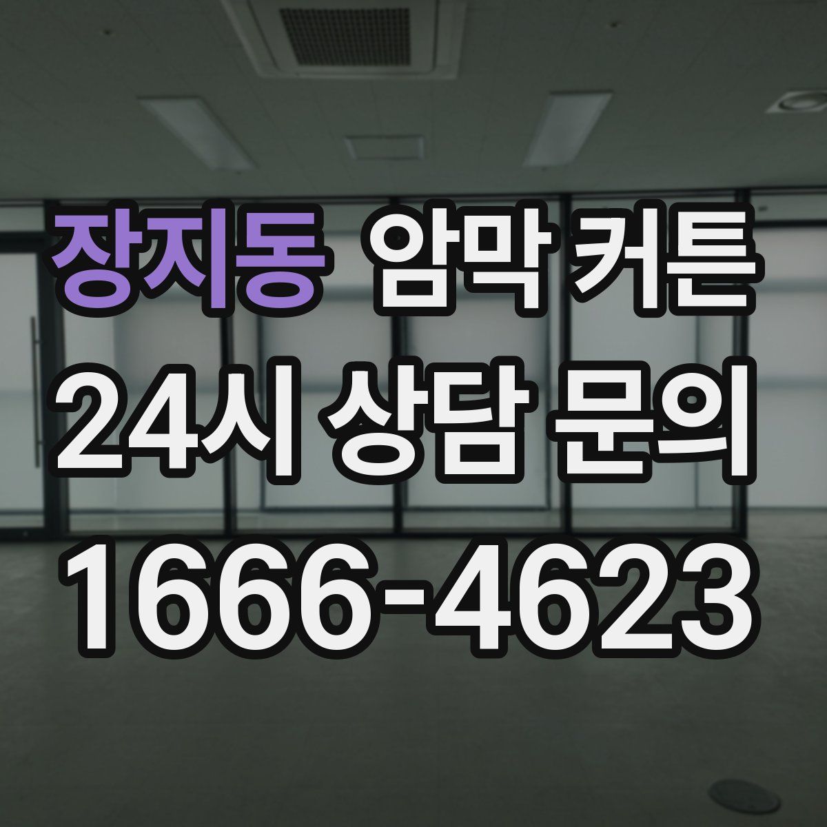 장지동 암막 커튼